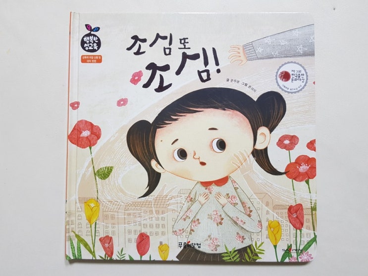  푸름이 행복한 성교육 세트 중 제일 잘 보는 '조심 또 조심!'