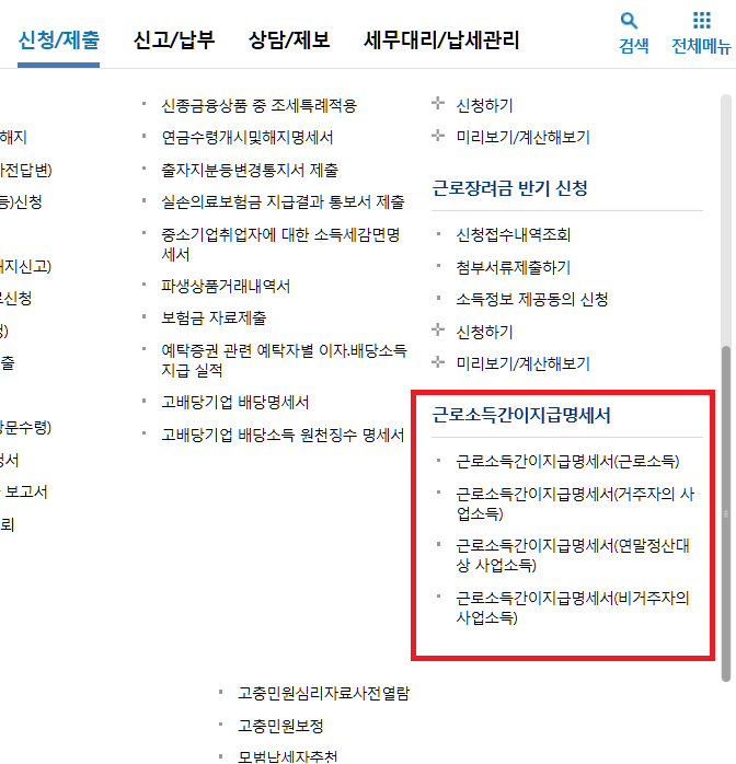  근로소득간이지급명세서 - 홈택스 직접작성(전자신고)