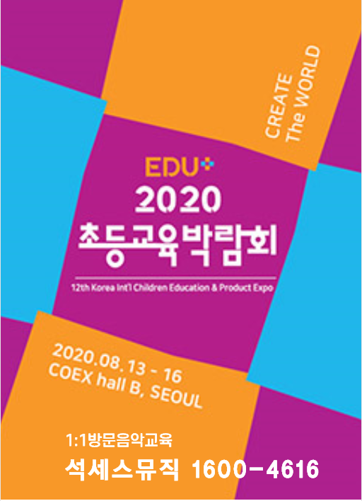  석세스뮤직 '2020초등교육박람회' 참가~  강남 코엑스로 오세요~
