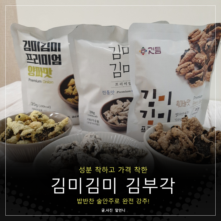  김미김미 김부각 김튀각 밥반찬 어린이간식 술안주로 추천해요