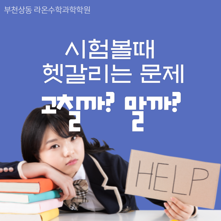  부천상동수학과학학원     시험볼때 헷갈리는 문제 고칠까? 말까?
