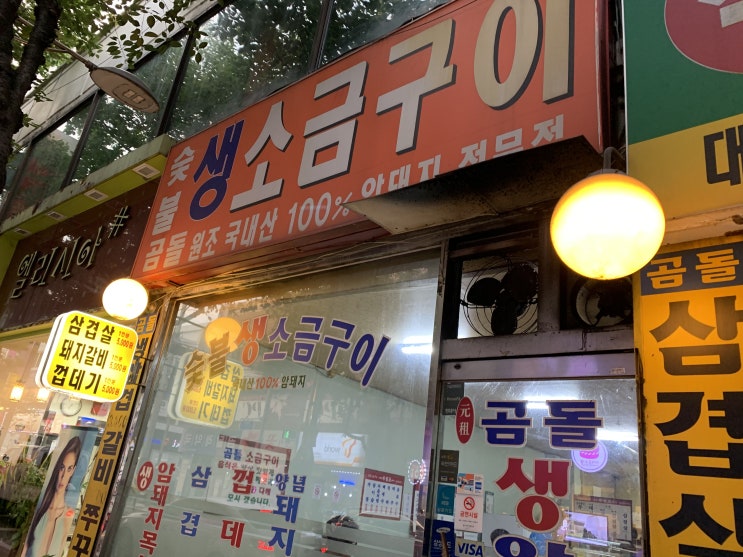 까치산 밥집 곰돌 소금구이 다녀왔어요!! (맛집 후기!)