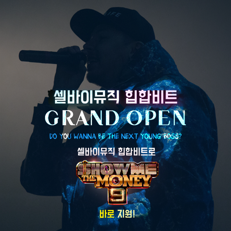  쇼미더머니9 힙합 비트 서비스 오픈!