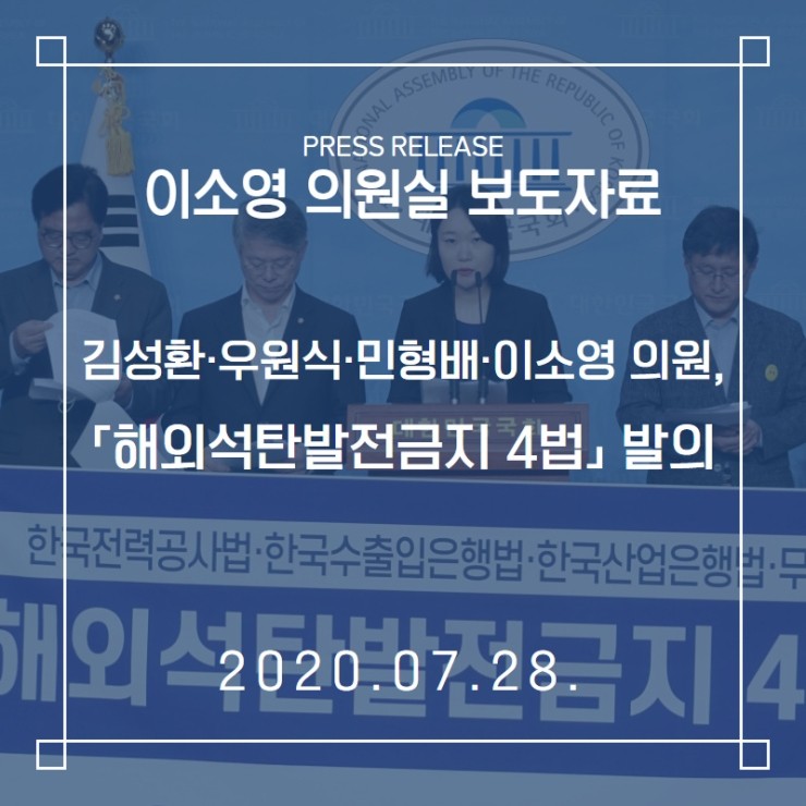 <b>김성환</b>·<b>우원식</b>·민형배·이소영 의원, ‘해외석탄발전금지... 