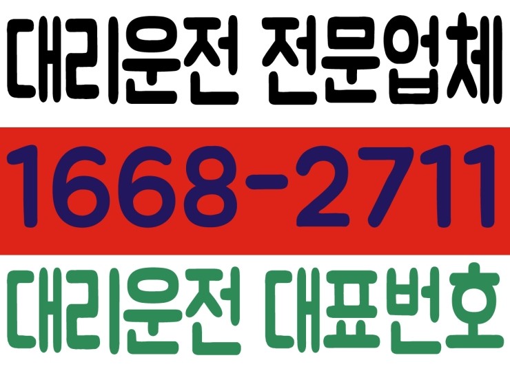 인천 어디서든 대리운전 가격 저렴하고 신속배차 가능한 1668-2711