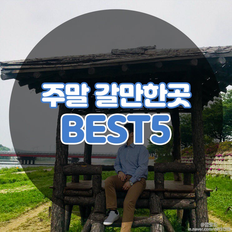 주말 갈만한곳 국내여행 BEST5