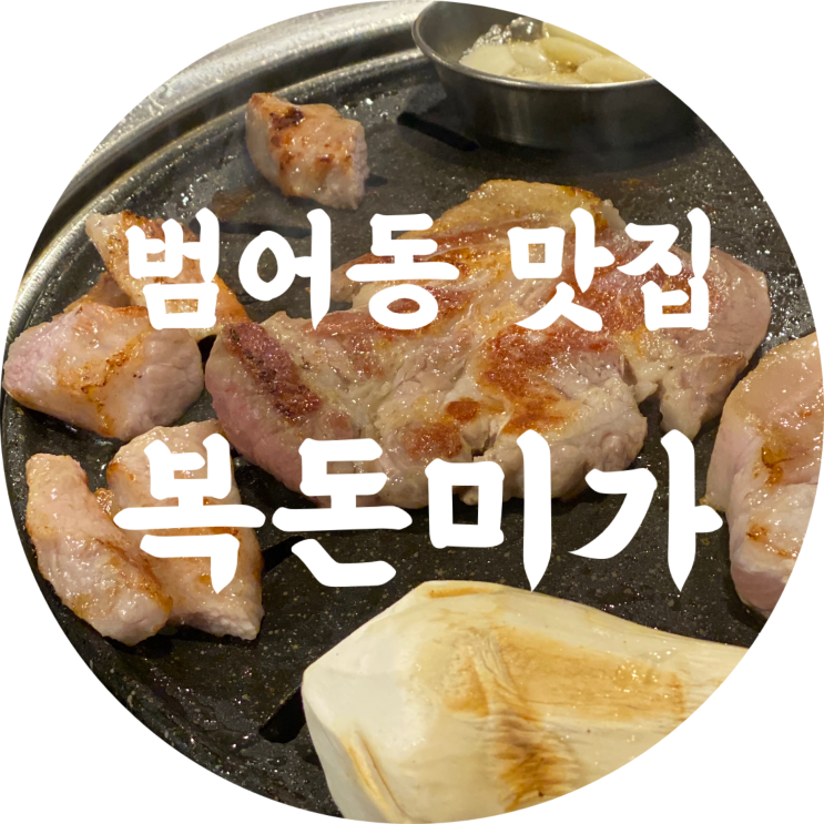  범어동 맛집 복돈미가 대구 단체회식가능 고깃집 추천