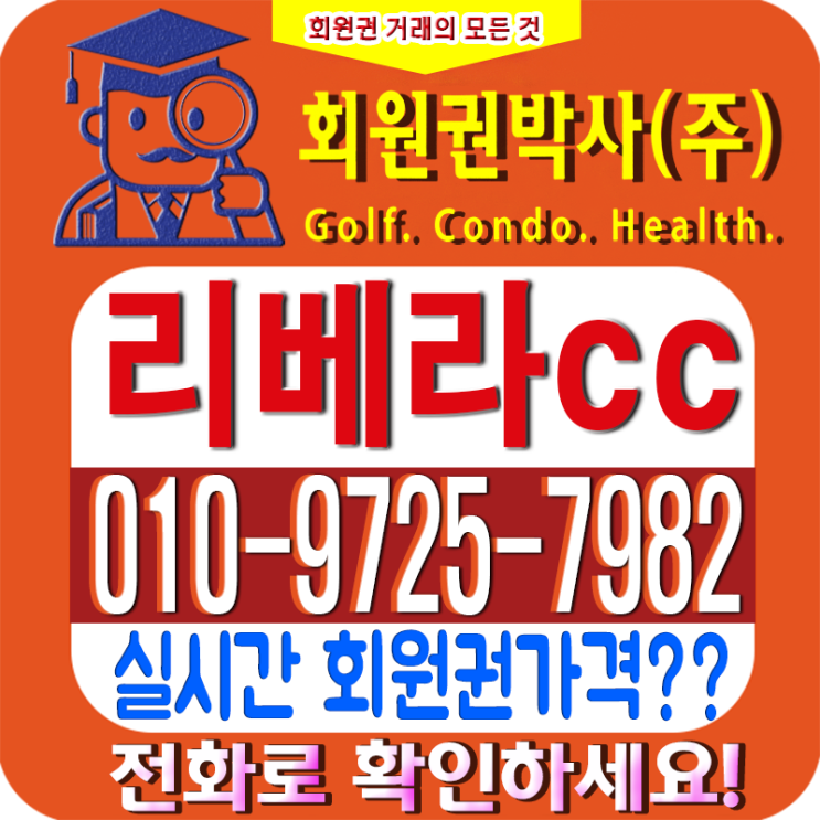  [리베라cc] 코로나 19와 대중제 전환결정에 회원권 시세는 어떤 변화?