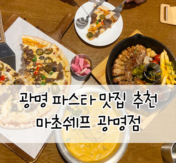  마초쉐프 광명점::소하동 파스타 맛집 찾았다!! 광명맛집 추천