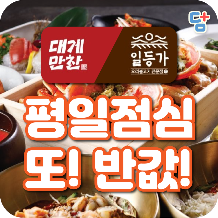  [일산 대게만찬 일등가] 평일점심 또 반값!일산대게 일산오리불고기맛집