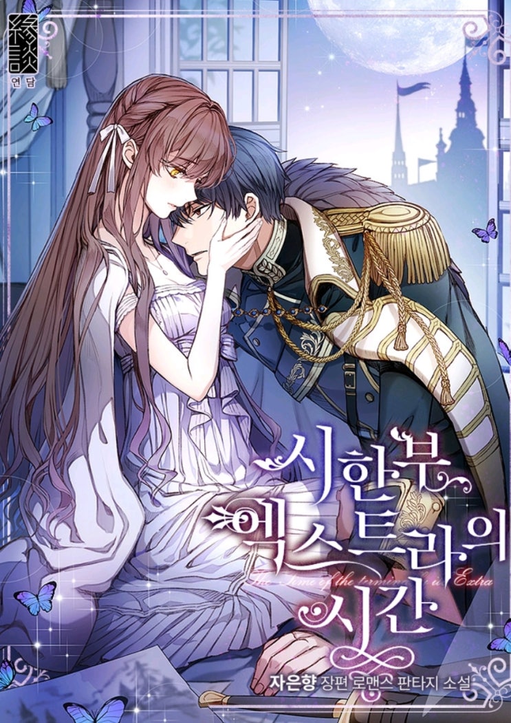  자은향 <시한부 엑스트라의 시간>