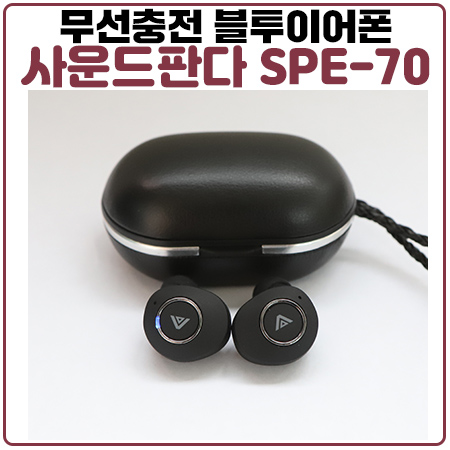 블루투스 이어폰 사운드판다 신제품 SPE-70의 놀라운 스펙