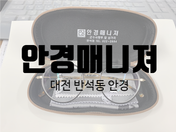  대전 반석동 안경  가성비최고인 안경매니져 반석점
