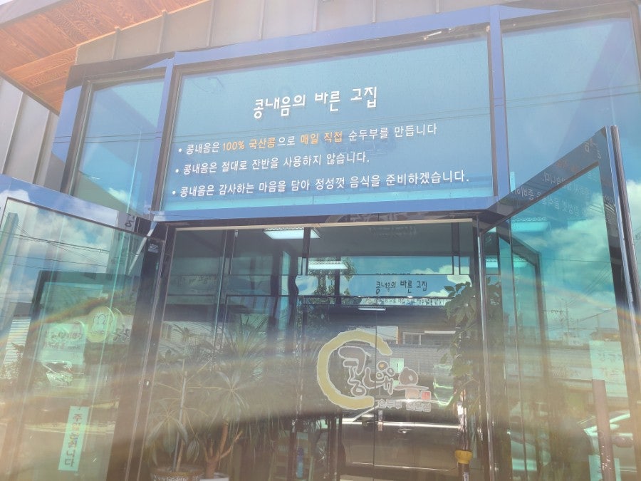 콩내음 안강본점 사진 3