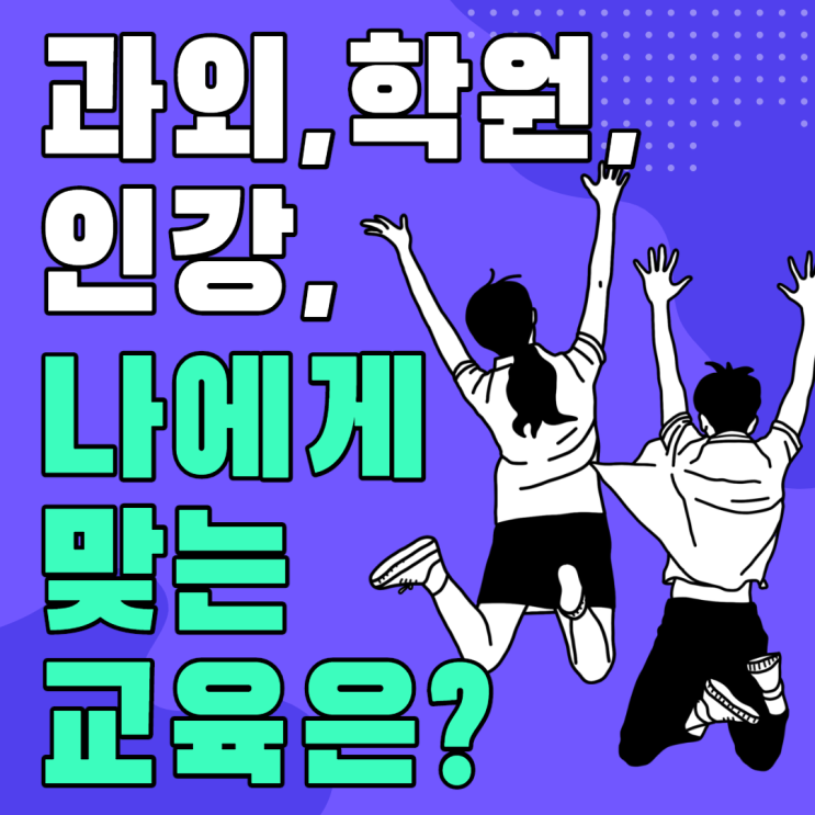 학원 과외 인강 수업의 장점 단점이 무엇이 있고 자신에게 맞는 사교육과 어떤 차이점이 있는지 알아보자