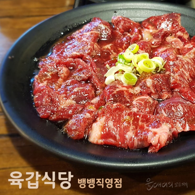 강남 소고기 맛집은 뱅뱅사거리 맛집 육갑식당에서 즐기자