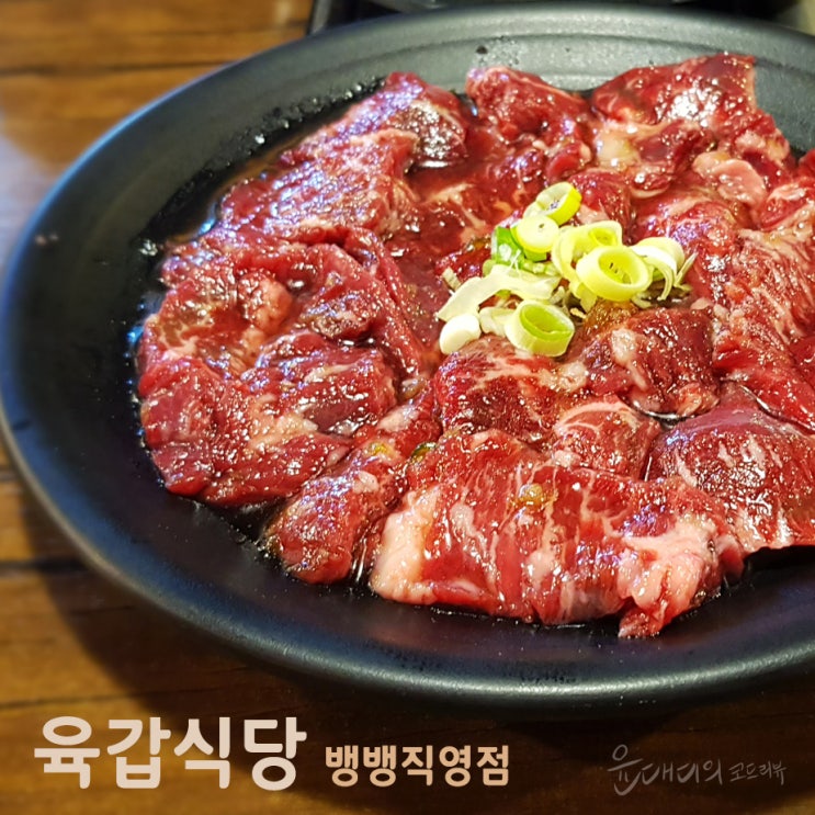  강남 소고기 맛집은 뱅뱅사거리 맛집 육갑식당에서 즐기자