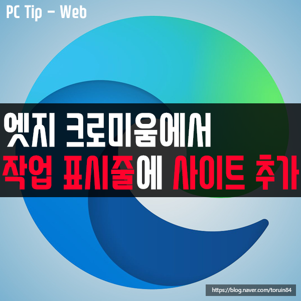 엣지 크로미움(Edge Chromium)에서 작업 표시줄에 사이트 고정하기 엣지 크로미움(Edge Chromium)에서 작업 표시줄에 사이트 고정하기