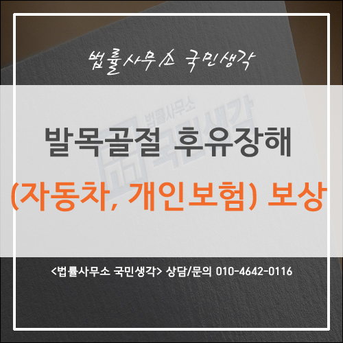  발목골절 후유장해(자동차보험,개인보험)보상 - 종합법률사무소 국민생각