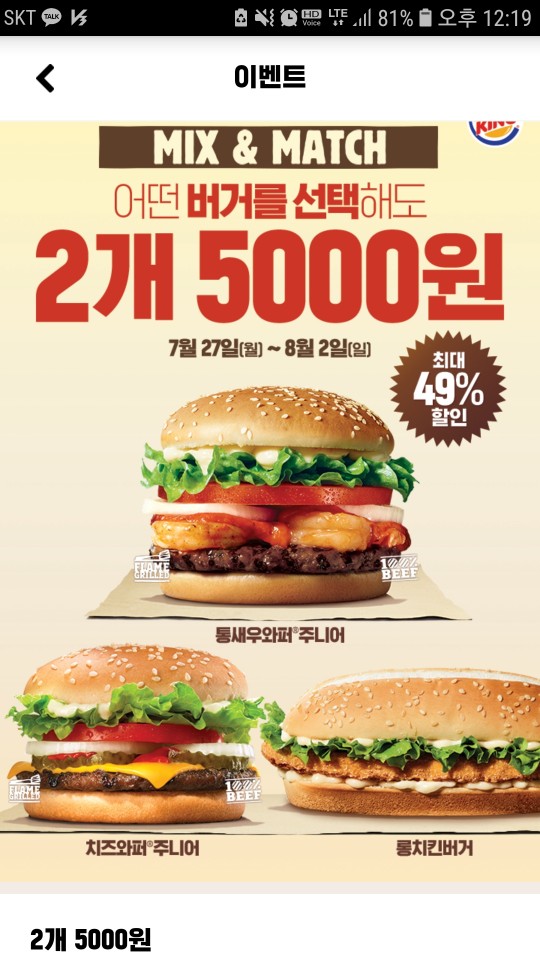  [버거킹] 버거 2개에 5000원 (08.02까지)-새우와퍼주니어,치즈와퍼주니어, 롱치킨버거