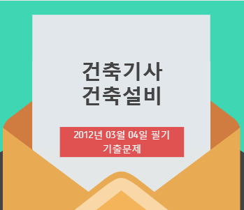 건축기사 건축설비 필기 기출문제 2012년 1회 [12.03.04] 국가기술자격증