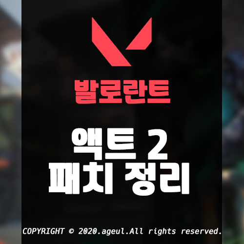  발로란트 액트 2 경쟁전 변경사항 정리