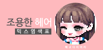  [KMS 캐시] 메이플스토리 조용한 헤어(조헤) 믹스염색표(믹염)