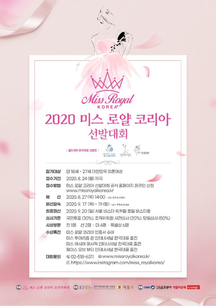  [온리원크루/항공과전문과외]2020 미스로얄코리아선발대회 접수 안내 , 예선까지 시간 충분해요 여유롭게 준비해보자!