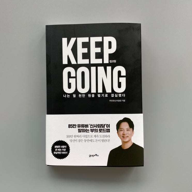  내돈내읽 / 킵고잉 keep going by  신사임당 읽고...