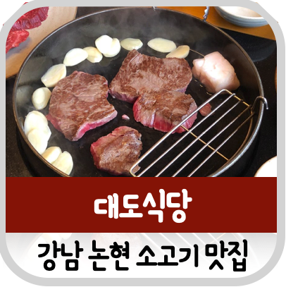  논현 소고기 대도식당 강남대로점