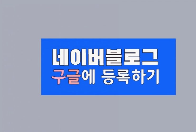  네이버 블로그 구글 등록하기 완료 <키자드 >
