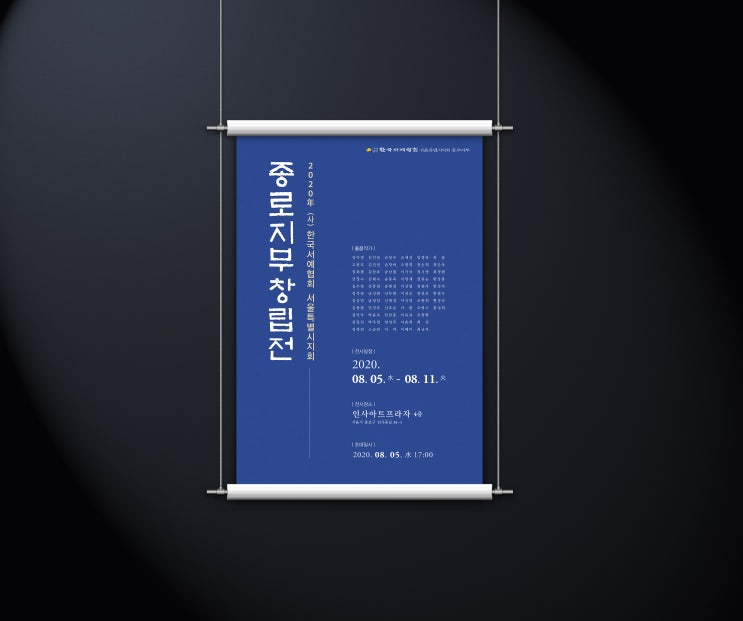  [8월의 전시] (사)한국서예협회 종로지부 창립전 2020. 08. 05 ~ 08. 11 인사아트프라자