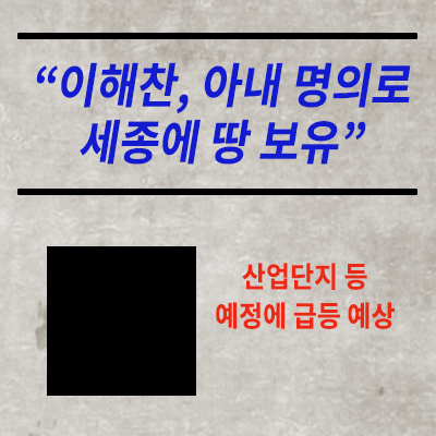  이해찬 대표, 세종에 땅 보유