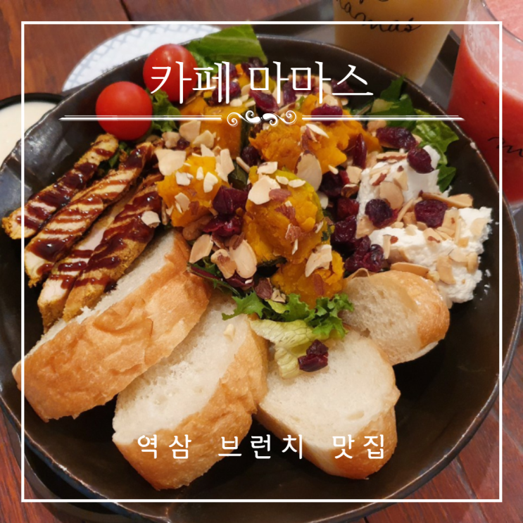 점심 브런치로 딱인 역삼 카페 마마스