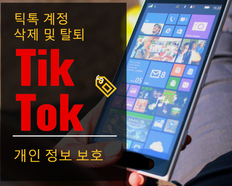  틱톡 계정 삭제 및 탈퇴로 개인 정보 보호