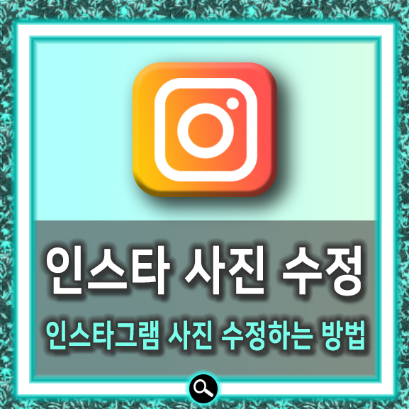  인스타 사진 수정 이렇게 하세요