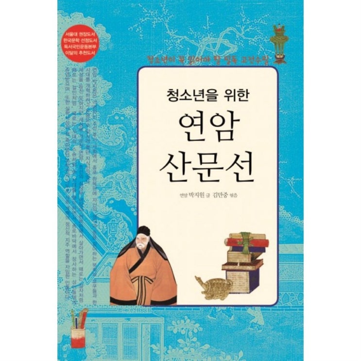  금주 셀잇템 청소년을 위한 연암산문선:청소년이 꼭 읽어야 할 필독 고전수필 싸고 좋습니다