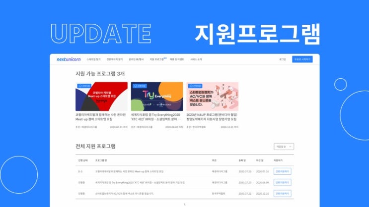  [업데이트] 스타트업이 더 많은 성장 기회를 만날 수 있도록, 스타트업 지원 프로그램 메뉴 업데이트
