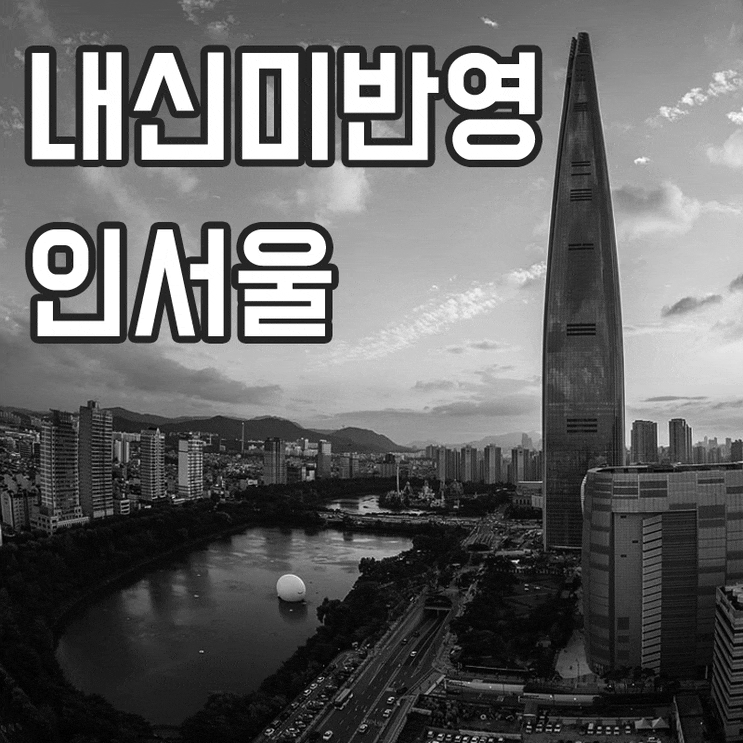 고교내신등급계산 점수 상관없이 인서울 방법