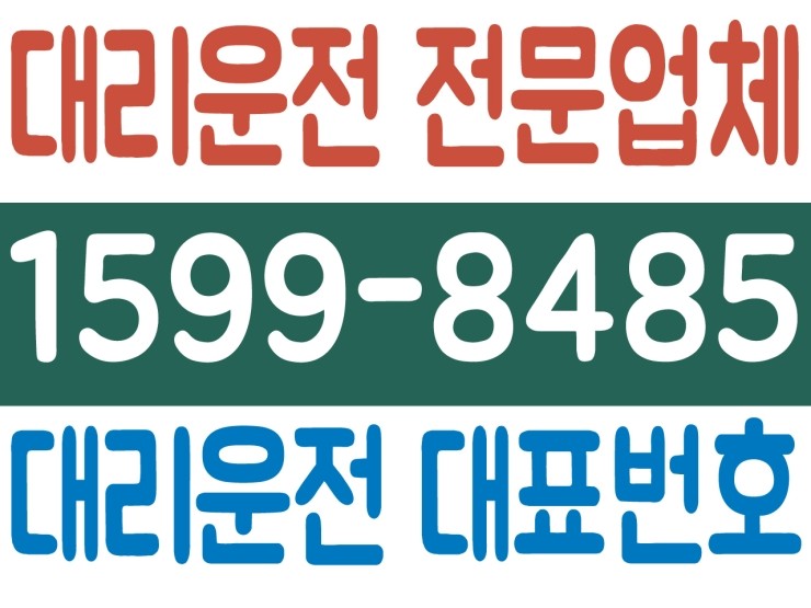 인천 어디서든 대리운전 가격 저렴하고 신속배차 가능한 1599-8485