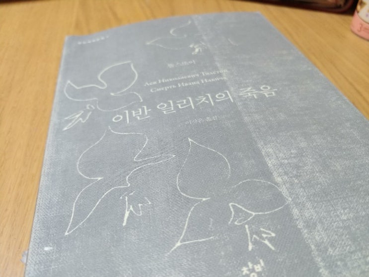  14. 이반 일리치의 죽음