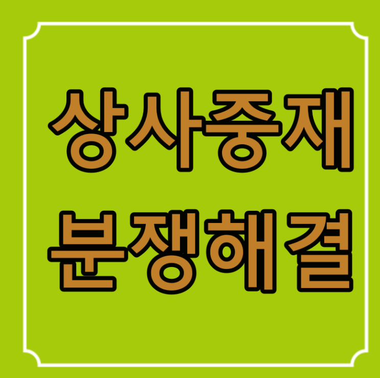  대한상사중재원의 중재를 통한 분쟁 해결