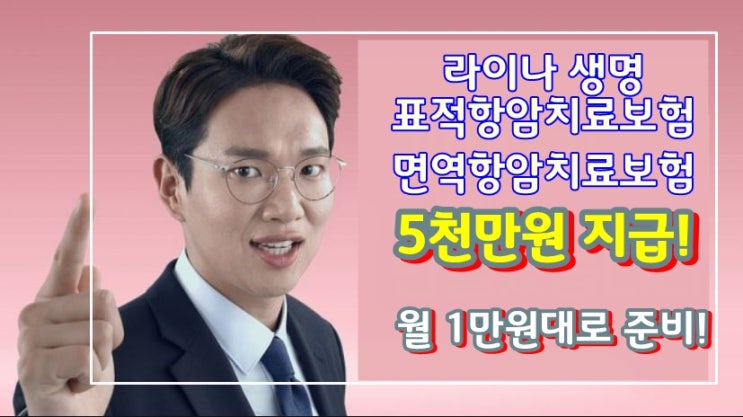  표적항암치료비, 면역항암치료비 암만 생각해봐도 라이나 암보험으로 1만 원대로 준비하기