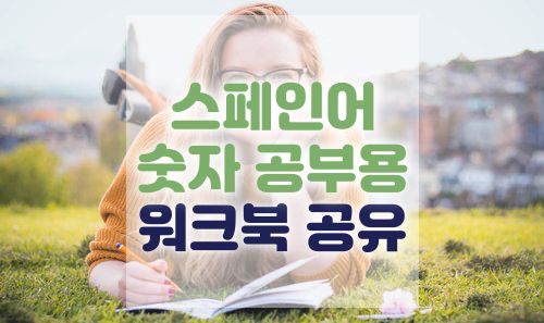  스페인어 숫자 공부를 위한 연습용 워크북 공유