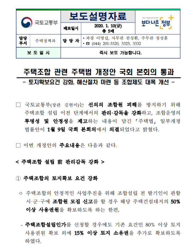 지역주택조합 관련 주택법 개정안 국회 본회의 통과 지역주택조합 관련 주택법 개정안 국회 본회의 통과