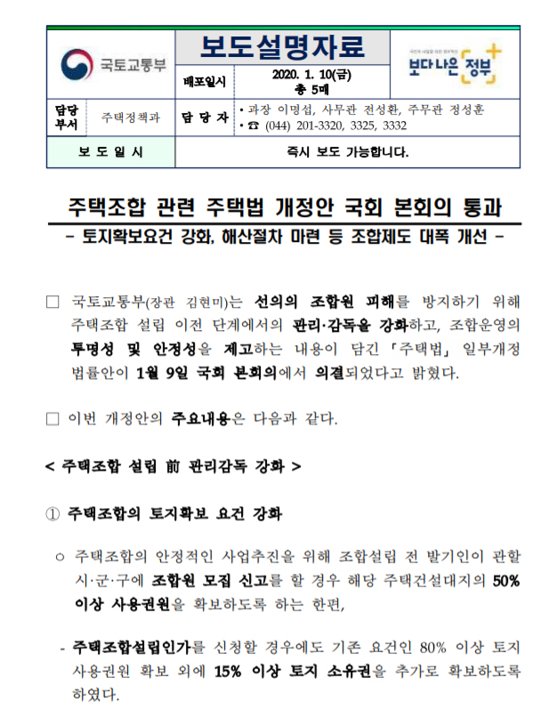 지역주택조합 관련 주택법 개정안 국회 본회의 통과