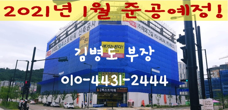  [향동퍼스트타워]경기도 고양시 덕양구 향동지구 향동동 상업용지 상가 분양/임대 진행중(2020년7월28일) 최신상황