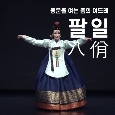  [팔일] 전국의 모든 전통 무용을 집대성한 공연 추천