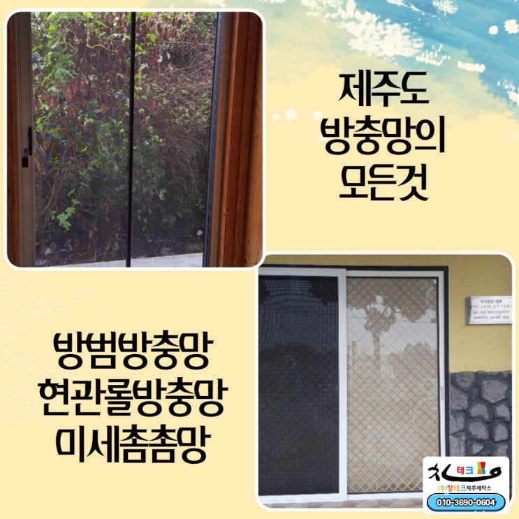  제주방충망 서귀포 오일장 감성기념품샵 방범방충망 현관롤방충망 미세촘촘망 교체 시공 완료~