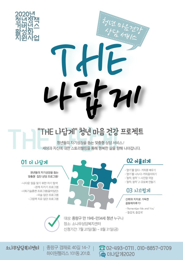  청년 마음건강 상담 서비스 'THE 나답게' 집단 프로그램 모집